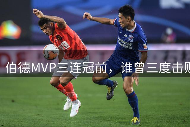 伯德MVP三连冠前，谁曾三度击败这位凯尔特人传奇？
